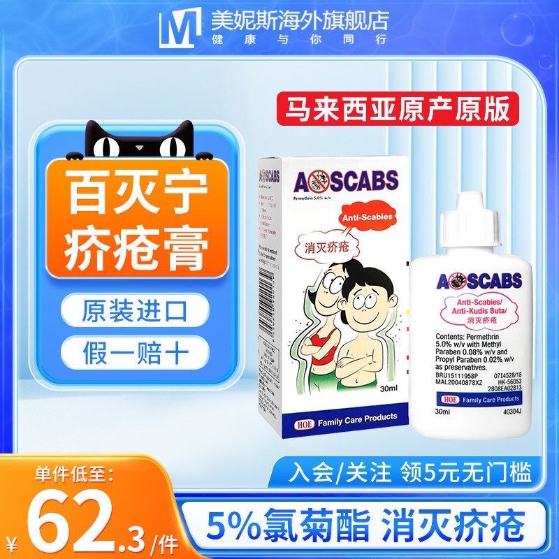 马来西亚进口ascabs百灭宁百灭灵5%氯菊酯疥疮药膏疥虫阴虱止痒