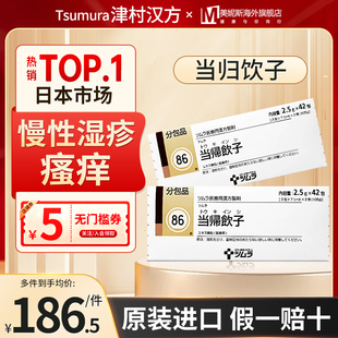 日本原装津村汉方当归饮子中成药当归何首乌寒症患者慢性湿疹瘙痒
