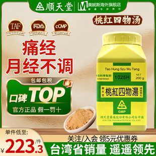 台湾顺天堂桃红四物汤活血行瘀中成药月经不调痛经经行不畅有血块