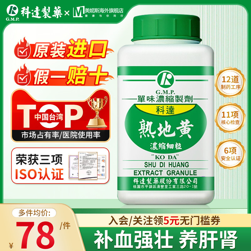 中国台湾科达制药熟地黄中成药浓缩颗粒中药旗舰店补血强壮养肝肾