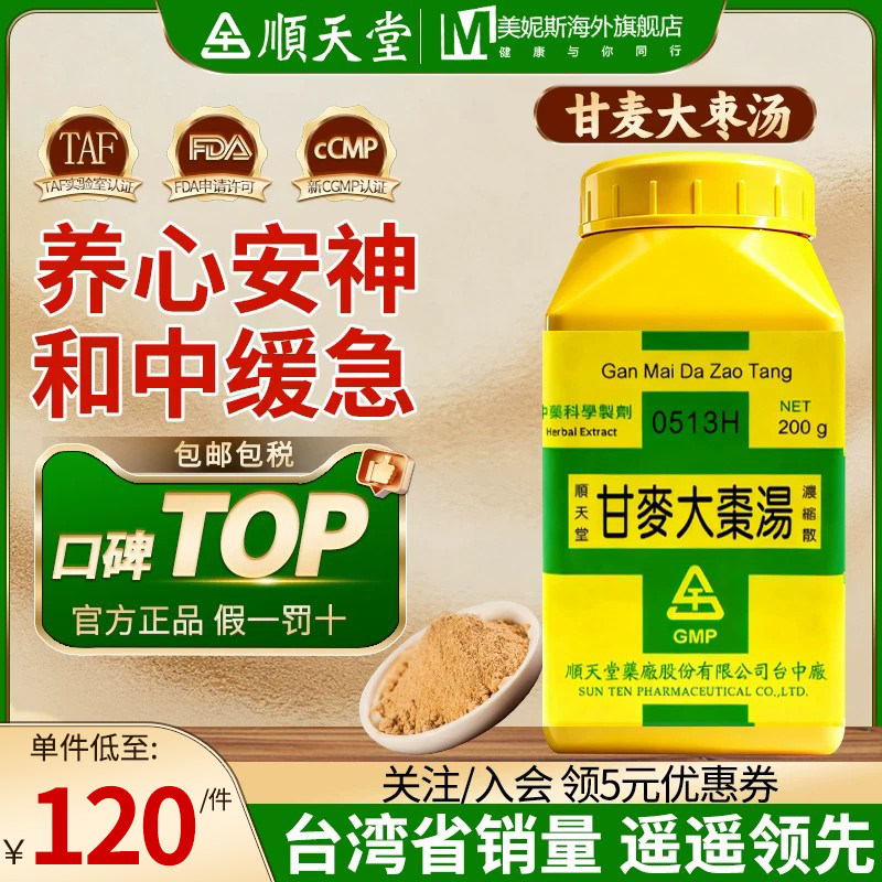 台湾顺天堂甘麦大枣汤汉方中成药妇人脏躁善悲欲泣小儿夜啼症不眠