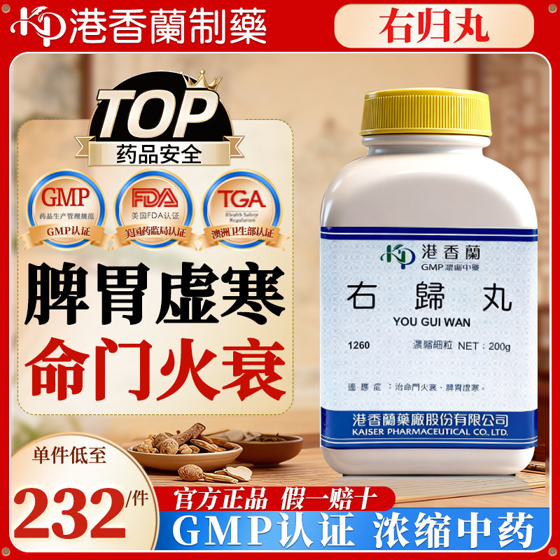 台湾港香兰右归丸中成药旗舰店健脾养胃治命门火衰脾胃虚寒