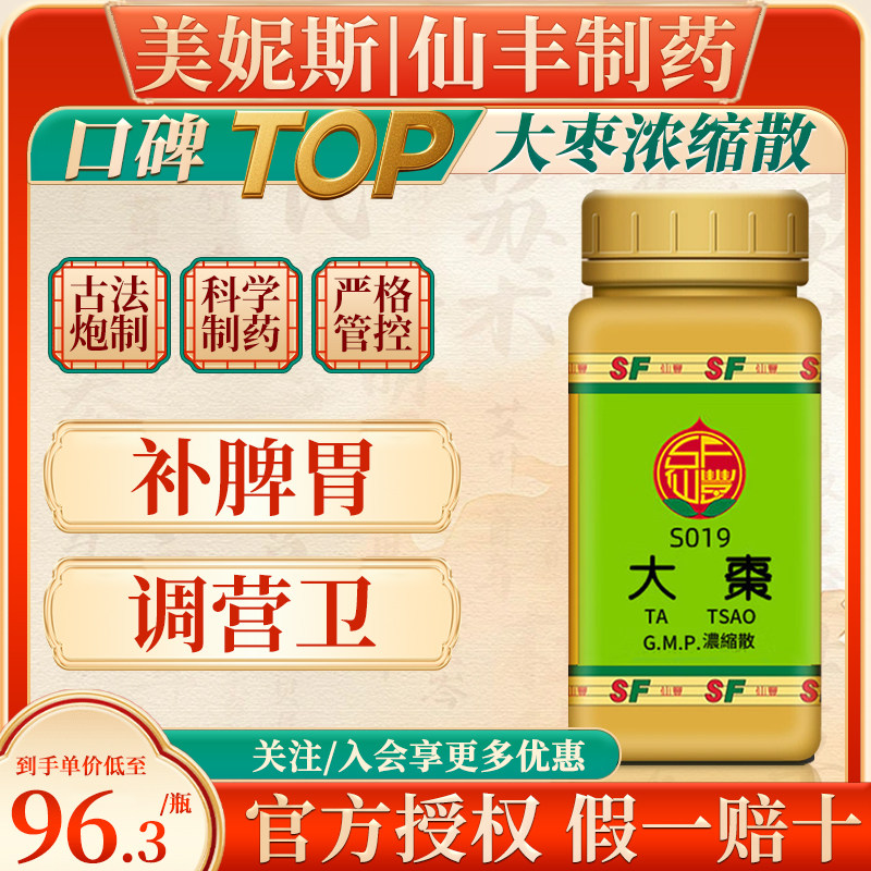 中国台湾仙丰S019大枣浓缩散细粒中成药补脾胃调营卫汉方倪海厦