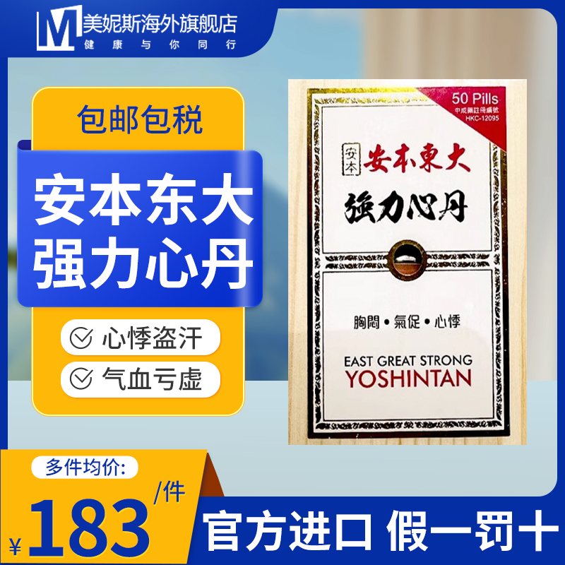 香港安本东大强力心丹改善心悸救心丸气血亏虚神疲倦怠心悸胸闷