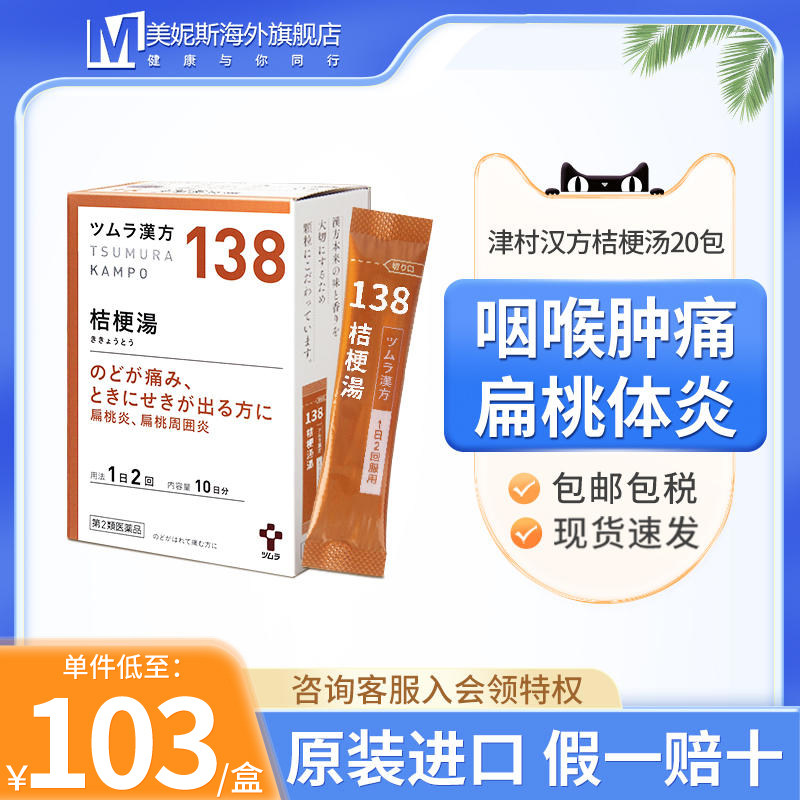 日本津村汉方桔梗汤宣肺止咳利咽解毒咽痛咽喉肿痛扁桃体炎中成药