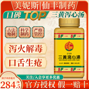 台湾仙丰三黄泻心汤泻火解毒三焦实熟口舌生疮胸膈烦热大便秘结