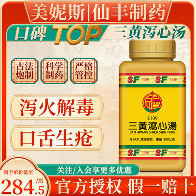 台湾仙丰三黄泻心汤泻火解毒三焦实熟口舌生疮胸膈烦热大便秘结