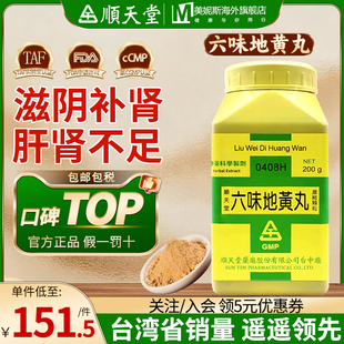 中国台湾顺天堂六味地黄丸滋阴补肾肝肾不足腰痛足痠头晕目眩消渴