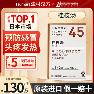 日本津村汉方桂枝汤头疼发热气虚多汗风寒感冒调理出汗初期中成药