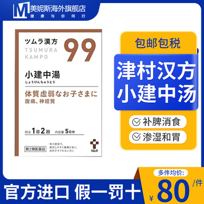日本进口津村汉方小建中汤气滞胃痛胃疼胃炎补脾消积食肠胃10包