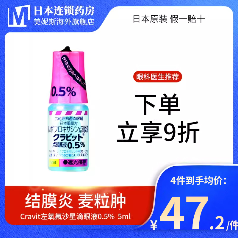 日本参天可乐必妥左氧氟沙星Cravit0.5%滴眼液消除红肿充血