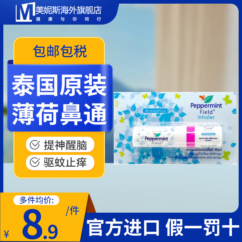 泰国薄荷鼻通peppermint field花香八仙香筒开车鼻吸提神醒脑鼻通,OTC药品/国际医药,国际耳鼻喉药品,淘宝优惠券,粉丝福利购,淘宝优惠卷