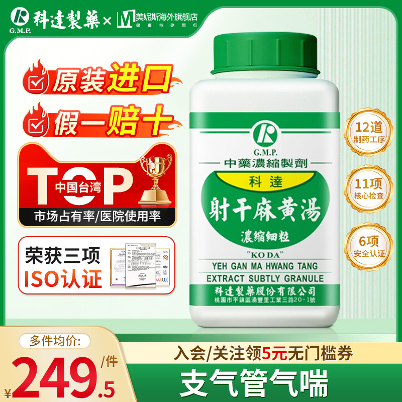 台湾科达射干麻黄汤浓缩细粒汉方中成药支气管气喘五味子生姜大枣