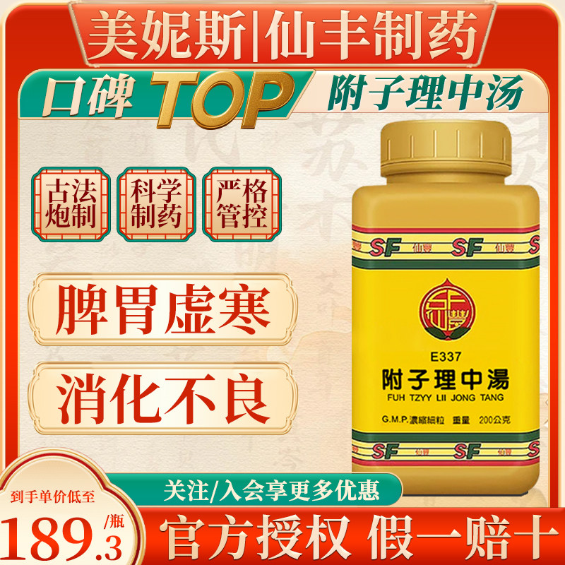 台湾仙丰 E337附子理中汤汉方倪海厦脾胃虚寒饮食不化四肢冷肠鸣