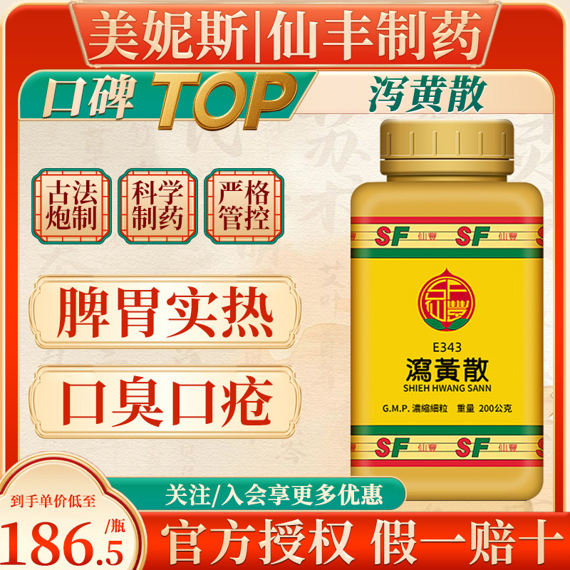 中国台湾仙丰泻黄散浓缩散中成药治脾胃实热口臭口乾口疮倪海厦