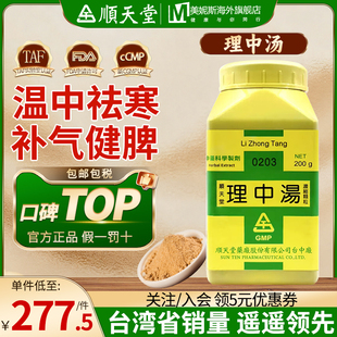 台湾顺天堂理中汤温中袪寒补气健脾中成药慢性胃肠炎胃弱胃痛呕吐