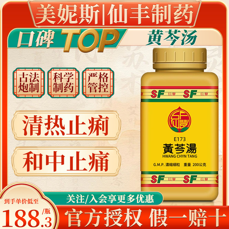 台湾仙丰黄芩汤浓缩散清热止痢和中止痛中成药甘草黄芩白芍大枣