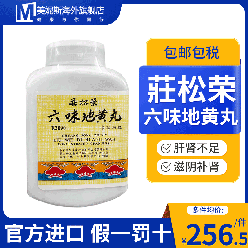 中国台湾滋阴补肾莊松荣六味地黄丸肝肾不足周腰痛头晕目眩旗舰店
