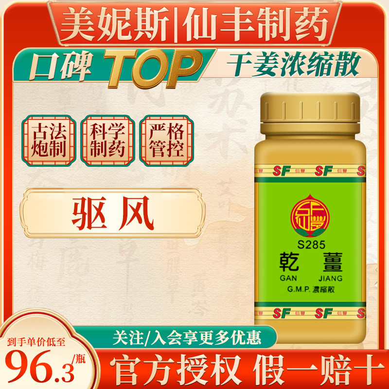 中国台湾仙丰S285干姜浓缩散中成药倪海厦驱风调理身体