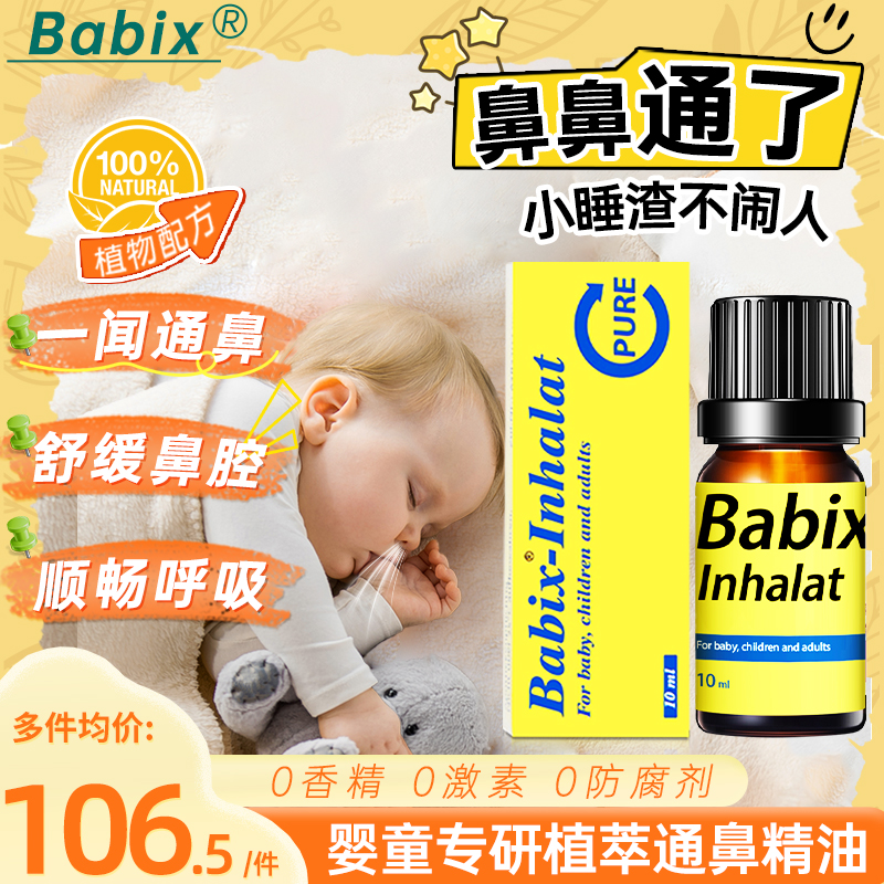 Babix美洲版通鼻精油桉树云杉宝宝鼻塞婴儿通鼻通气缓解流涕10ml