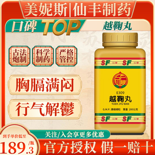 台湾原装仙丰越鞠丸中成药行气解郁胸膈满闷脘腹胀痛饮食不化汉方