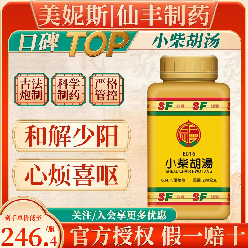 中国台湾仙丰小柴胡汤倪海厦中成药和解少阳退烧解热感冒口苦咽干