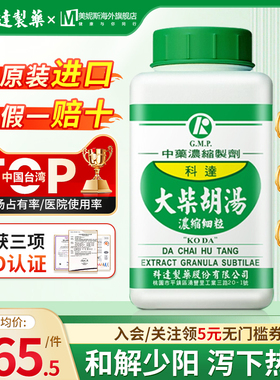 中国台湾科达大柴胡汤中成药浓缩颗粒伤寒入阳明寒热往来呕吐不止