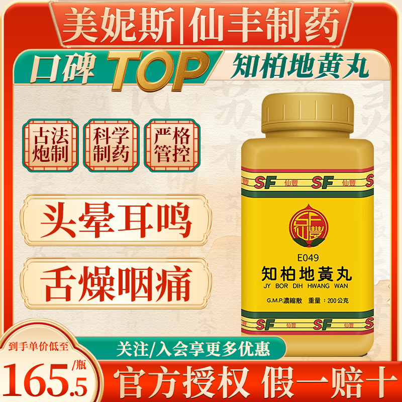 中国台湾仙丰知柏地黄丸倪海厦男性肾虚滋阴降火补肾固精强肾腰酸