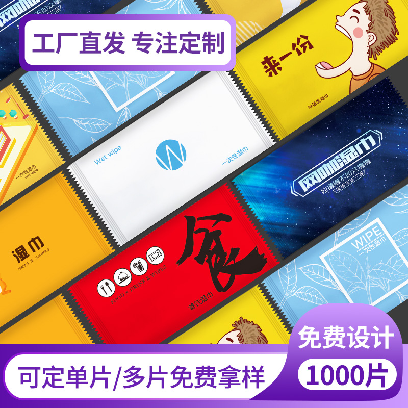 单片独立装一次性湿巾定制logo酒店餐饮网咖外卖1000片广告湿纸巾