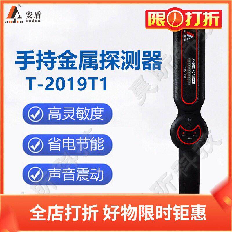 安盾便携手持金属探测器T-2019T1精度灵敏考场会场扫描仪