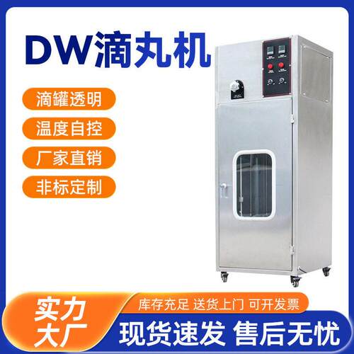 DW滴丸机实验室小型滴丸设备丹参丸牛樟芝丸不锈钢头制设备