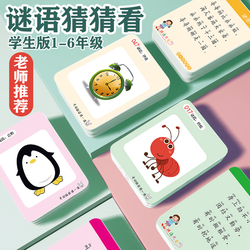 儿童脑筋急转弯小学生猜谜语卡片