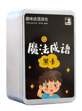 魔法成语黑卡亲子互动