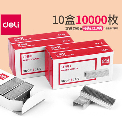 得力0012订书钉24/6通用型订书针12号10号小号不锈钢钉书针办公文具12#统一订书机钉子财务装订用品厚层书订