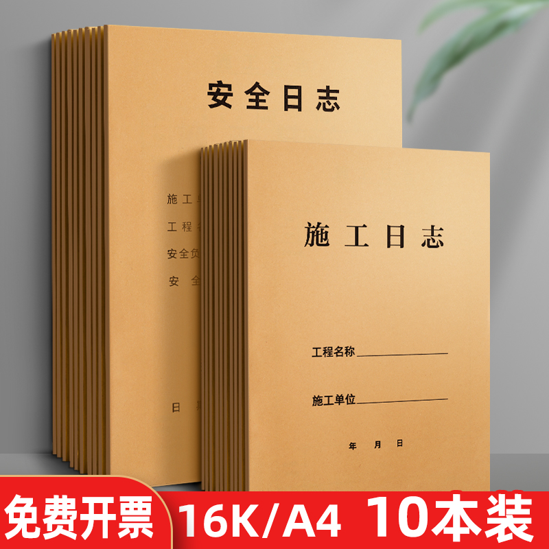 10本装施工日志记录本A4工地工程施工日记本监理日志本施工日记本16K加厚通用a4建筑工地施工安全日志本定制-封面