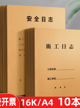 10本装施工日志记录本A4工地工程施工日记本监理日志本施工日记本16K加厚通用a4建筑工地施工安全日志本定制