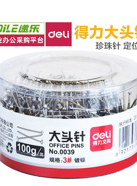 得力大头针立裁工具针珍珠针回形针珍珠皮影手工服装固定针大小号装饰直别针办公用品文具批发装订针辅助文具