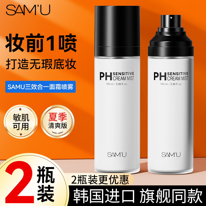 【保税仓发货】samu面霜喷雾