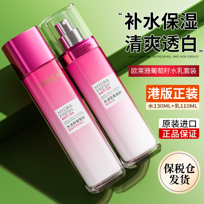 【专柜同款】欧莱雅葡萄籽水乳