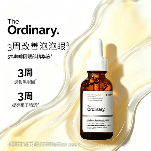 【官方正品】5%咖啡因眼部精华
