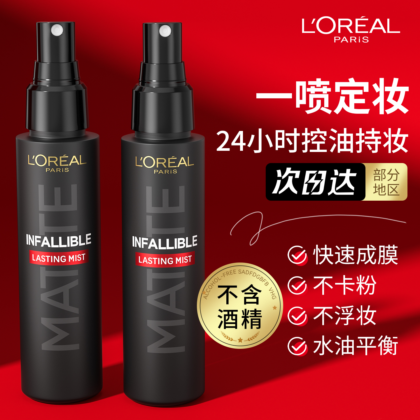 【官方同款】欧莱雅定妆喷雾