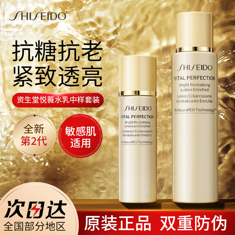 资生堂悦薇水乳套装抗皱衰老护肤品中样旅行装乳液官方旗舰店正品