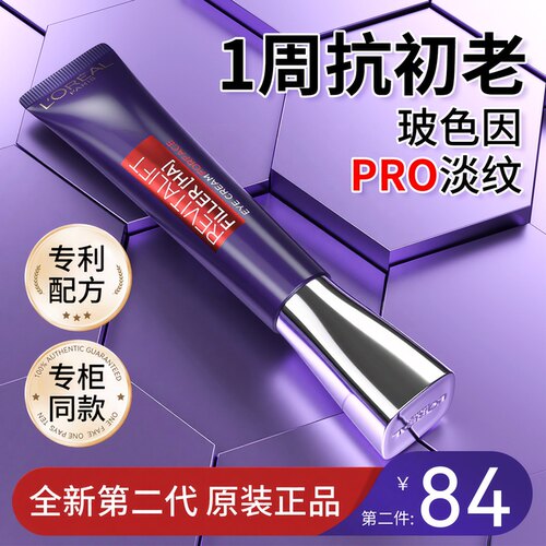 【品牌直供】欧莱雅紫熨斗眼霜