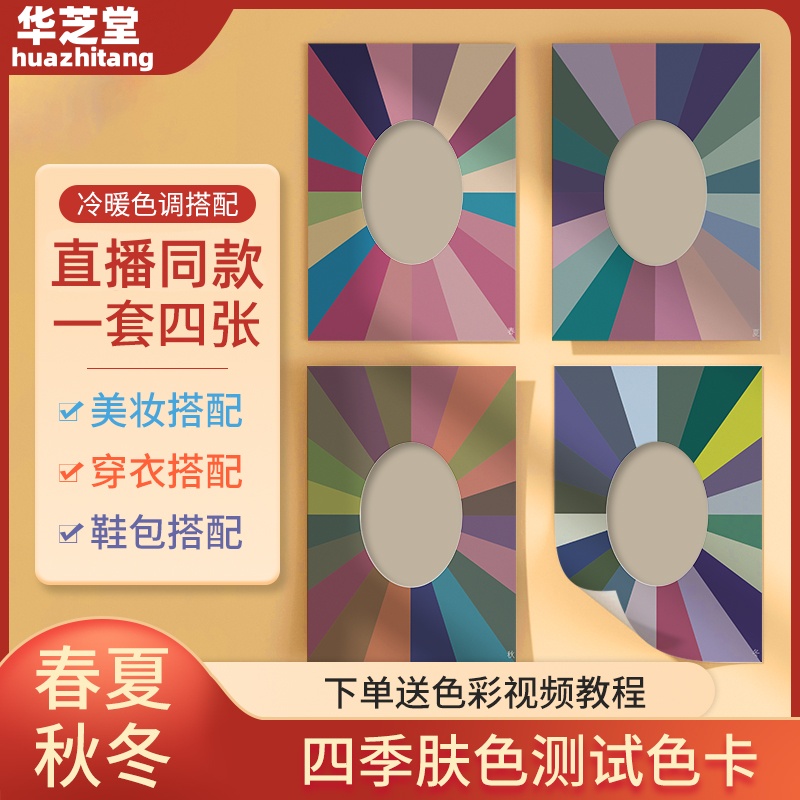 四季肤色测试板布皮肤色彩测试卡工具人抖音同款冷暖颜色搭配人脸