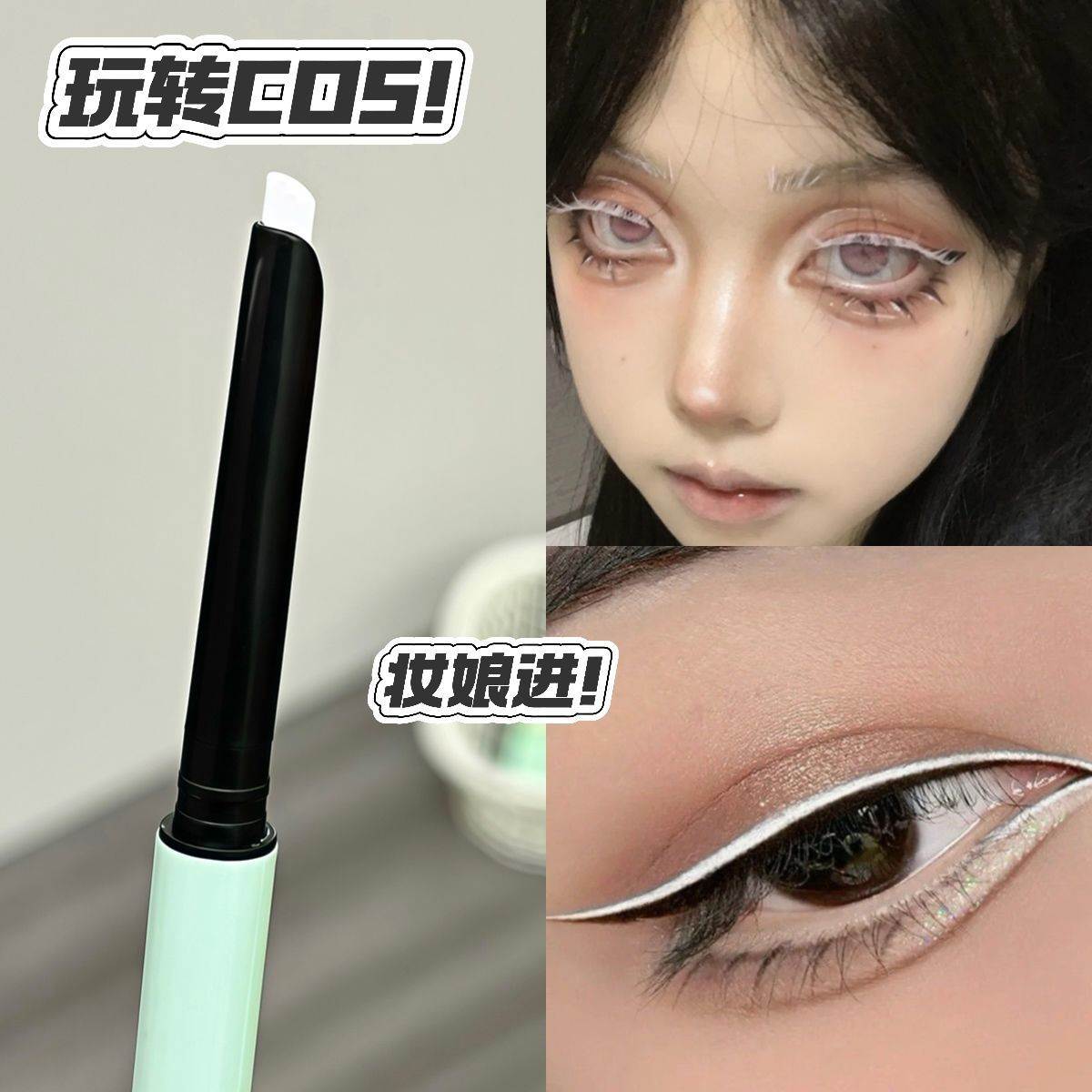 妆娘cos化妆品白色眼线笔黑色红棕色提亮防水不晕染持久眼线胶笔