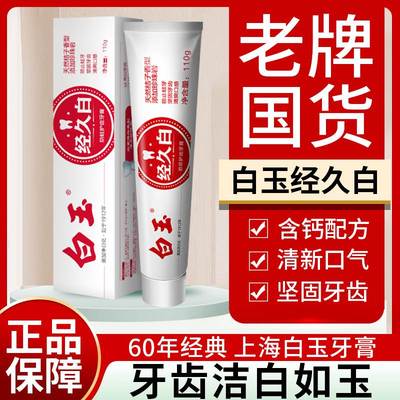经典国货老牌上海白玉经久白牙膏桔子清新口气洁白牙齿去牙渍正品