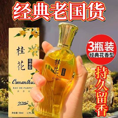 老牌国货桂花香水正品官方旗舰店持久淡香约会通勤大牌小众男女士