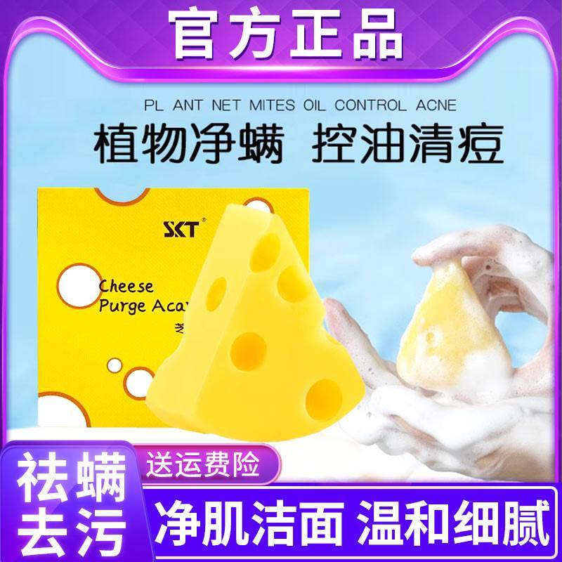 芝士除螨皂正品SKT面部净螨皂控油祛痘清洁香皂奶酪洗脸皂旗舰店