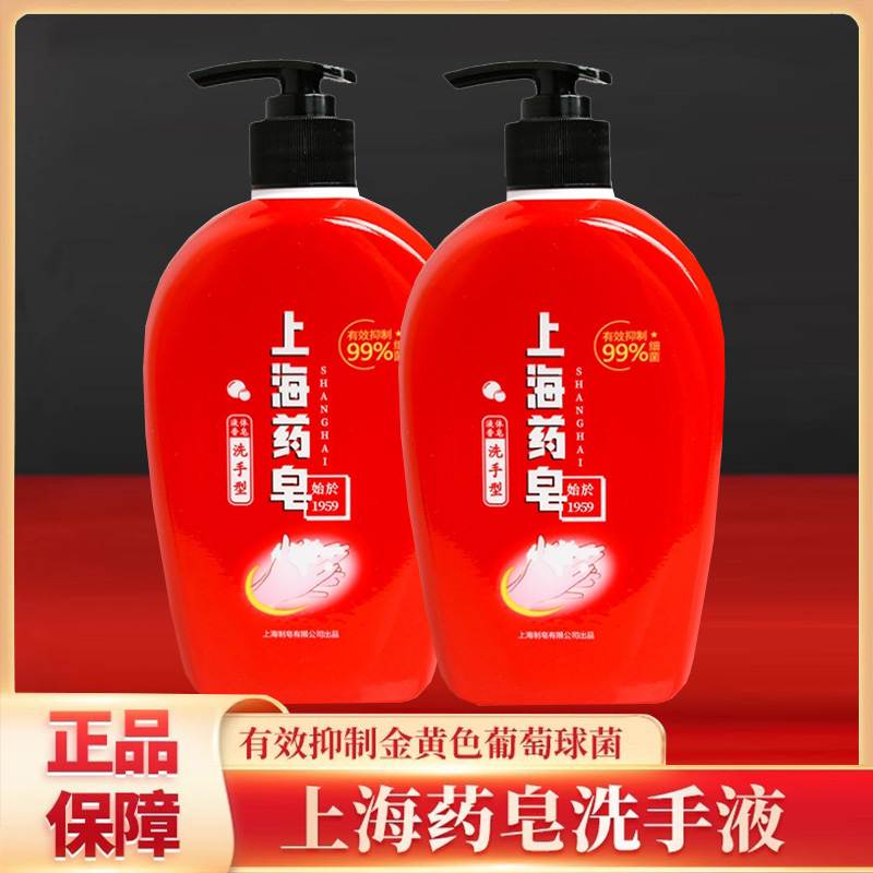 上海药皂洗手液500g 液体香皂滋润抑菌家用天然温和泡沫细腻洗手