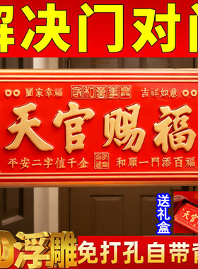 天官赐福门贴官方旗舰店